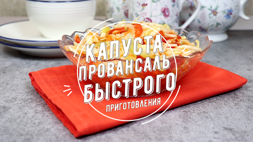 Секреты астраханской кухни: капуста провансаль