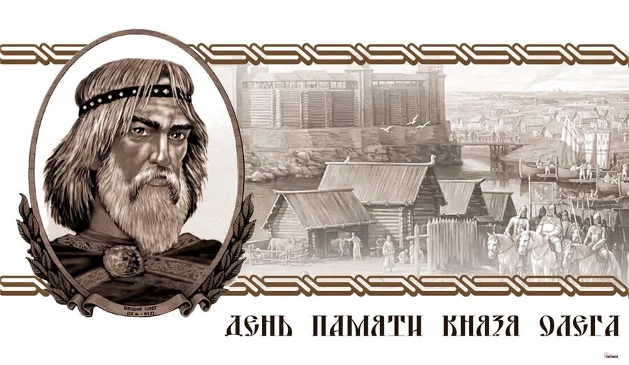 День памяти князя Олега