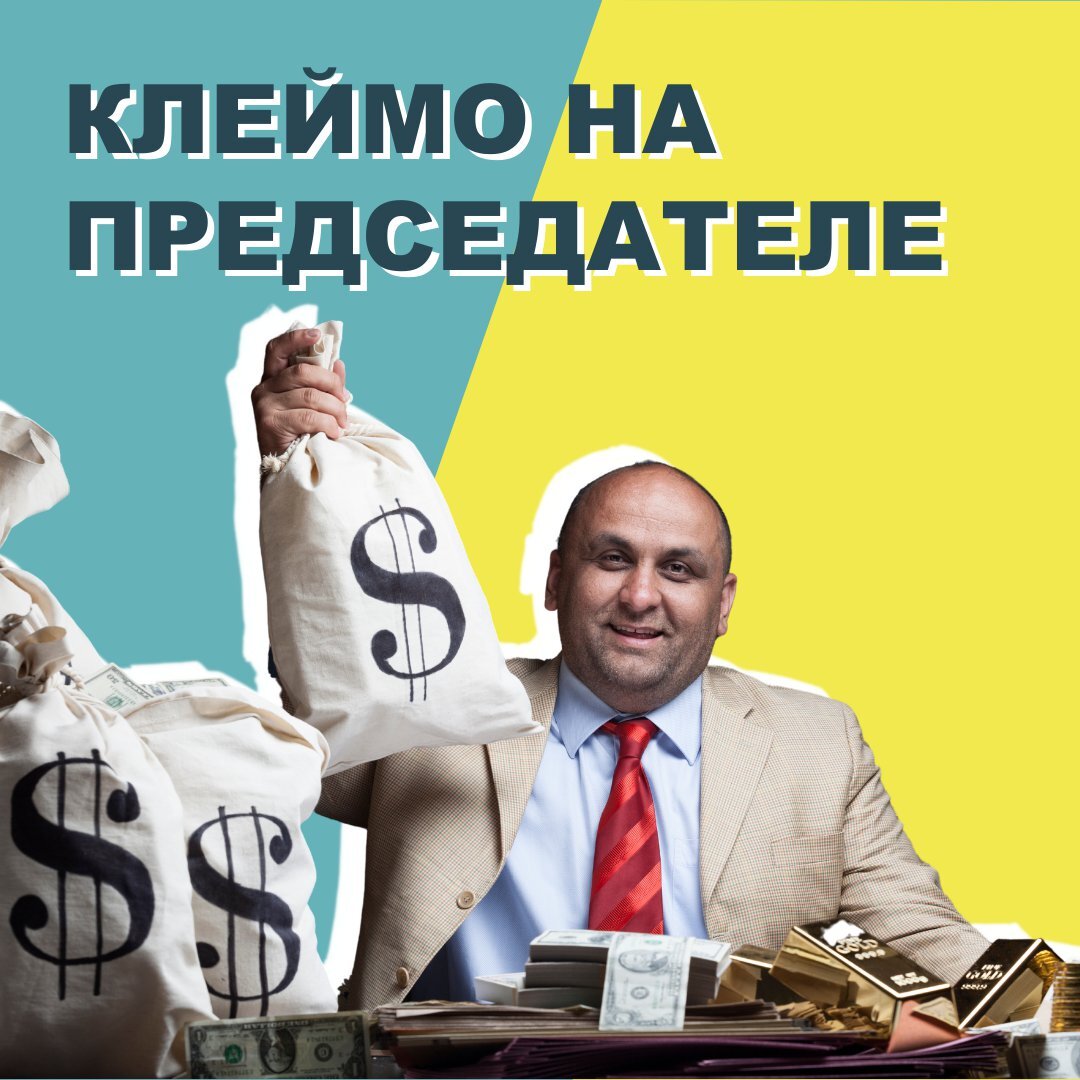 Председатель - вор