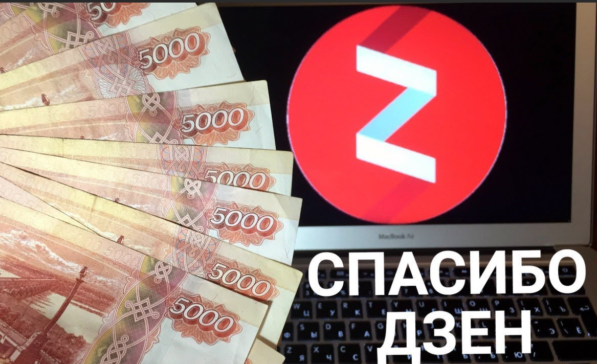 Заработок на Яндекс Дзен
