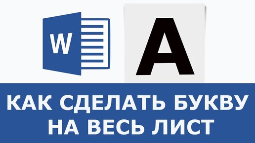 Как вставить картинку поверх текста в Word?