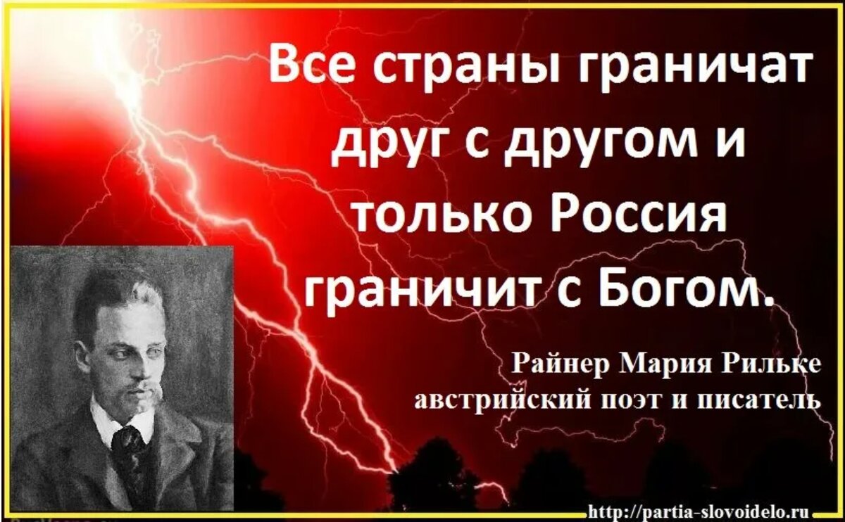 Афоризмы страна. Рильке все страны граничат друг. Россия граничит с Богом. Все страны граничат друг с другом и только Россия граничит с Богом. Рильке Россия граничит с Богом.