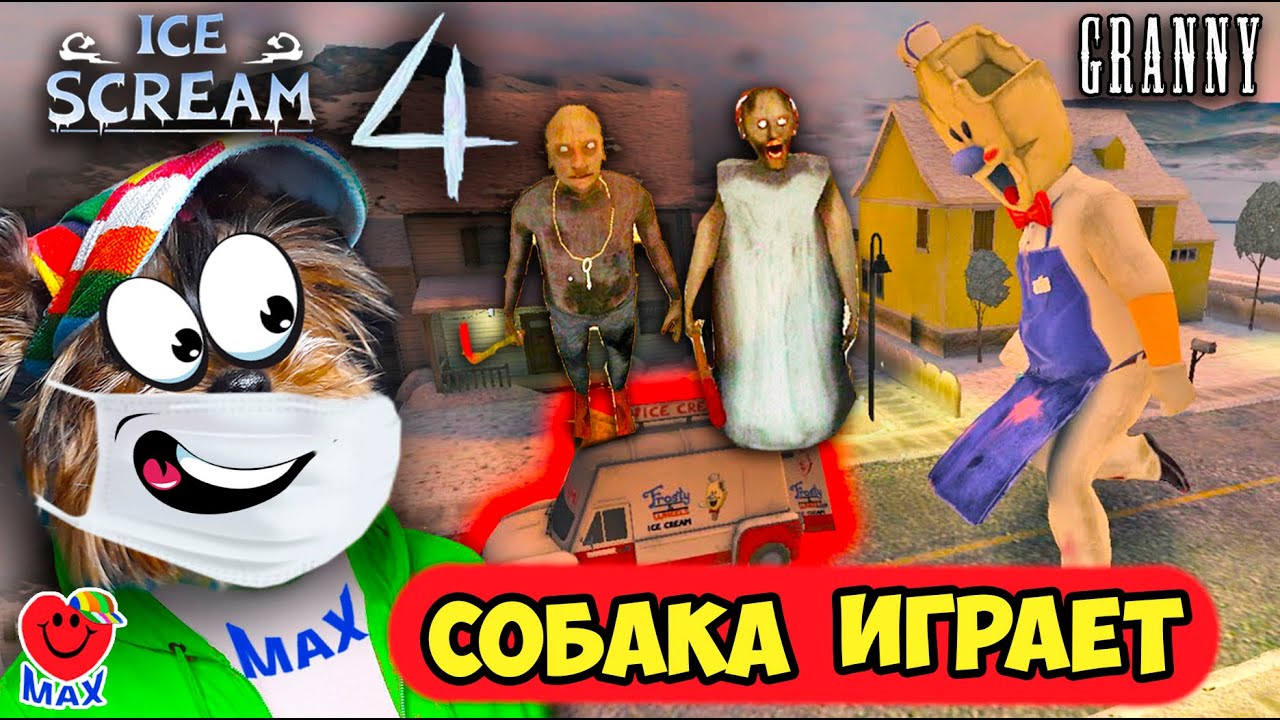 МОРОЖЕНЩИК 4 УМЕНЬШИЛ ГРЕННИ! СОБАКА ИГРАЕТ! (ICE SCREAM 4, GRANNY)  ВАЛЕРИШКА МАХ