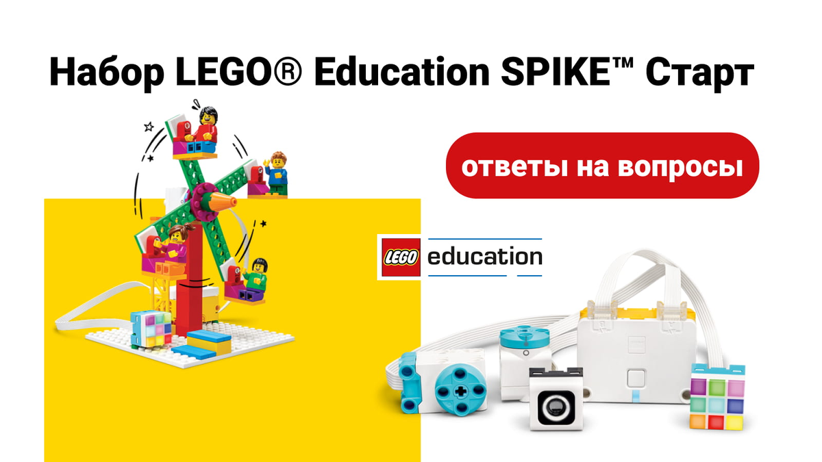 LEGO Education SPIKE Старт: педагоги спрашивают, эксперты отвечают |  ActivityEdu | Дзен