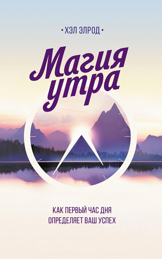 книга Хэла Элрода "Магия утра. Как первый час дня определяет ваш успех"