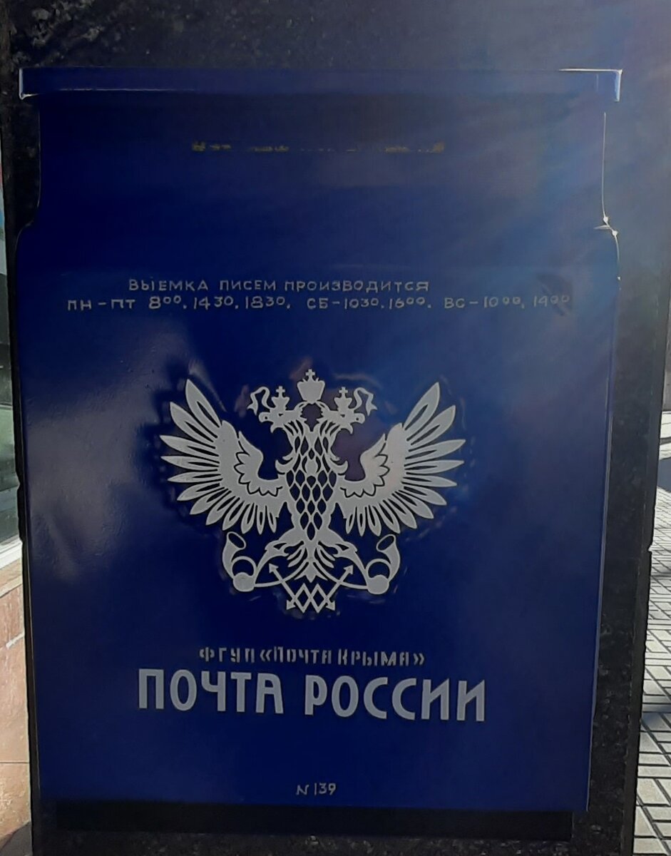 Почта Крыма (ящик)