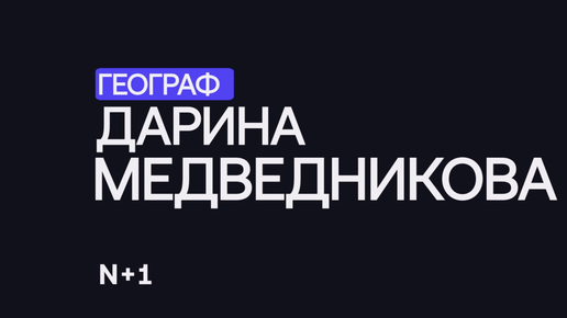 География городов: почему важно изучать территориальные различия? — Дарина Медведникова / 30 ученых