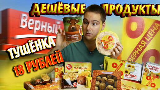 Дешевые продукты из магазина Верный / Ужасная тушенка за 18 рублей / Продукты 