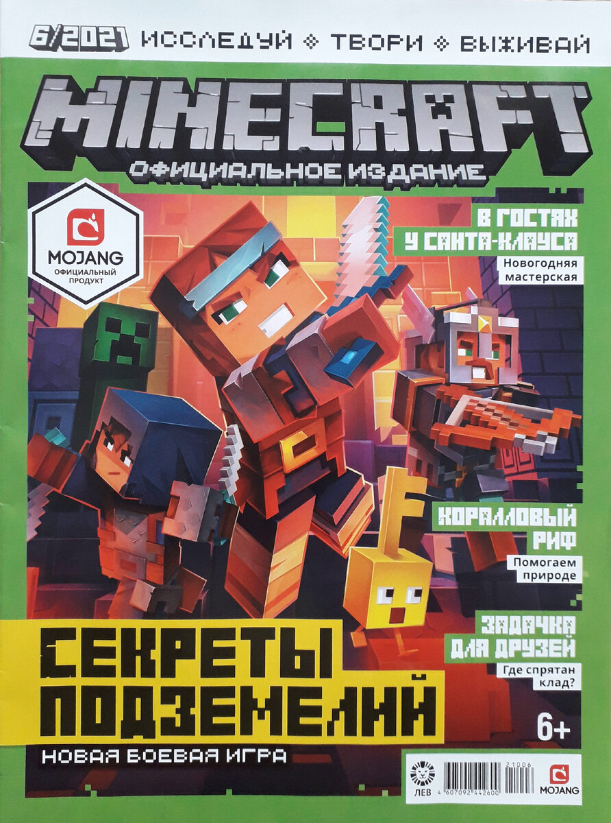 Майнкрафт Журнал № 6 за 2021 год.Mojang | Мирослав Str0ng | Дзен