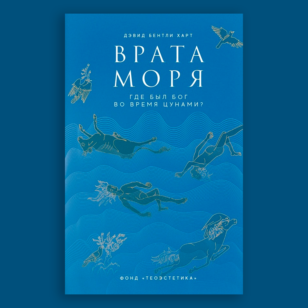 Обложка книги Д. Б. Харта (издание "Теоэстетика" (2022))