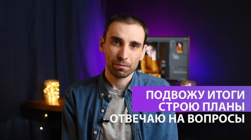 Что успел в 2020, кем я работаю, как выделиться, где учиться? Отвечаю на вопросы, делюсь планами