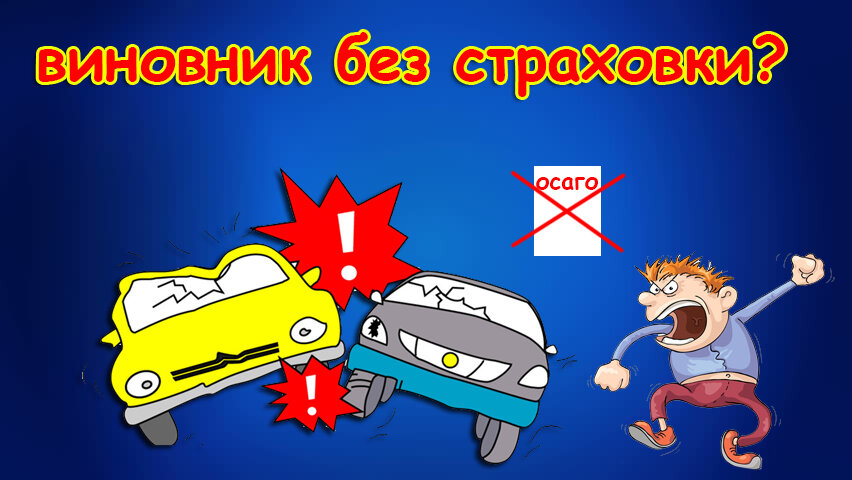 Виновник дтп без страховки