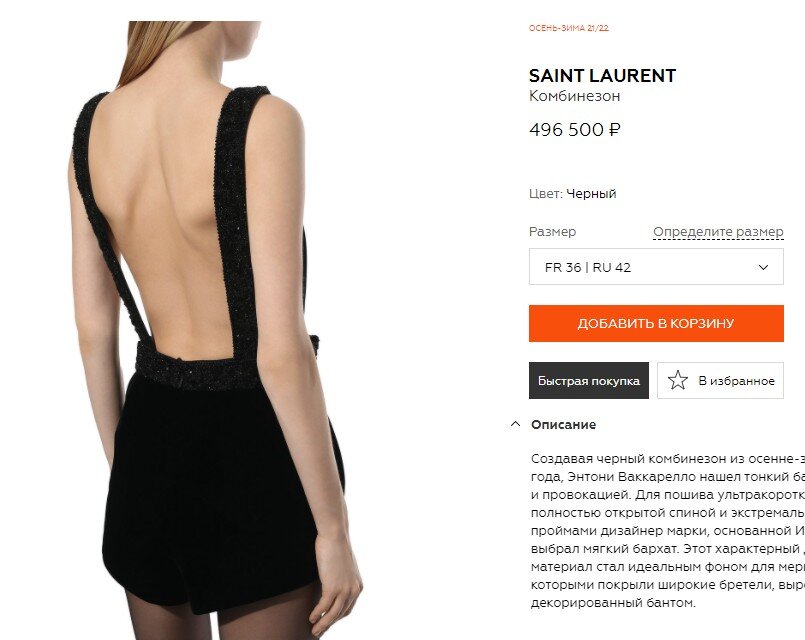 Стоит "комбез", как новая Лада. Впрочем, у комбеза в отличие от гордости нашего автопрома еще хуже с комплектацией. У Лады за 500 тыр хотя бы "Система вспомогательного торможения" есть и "Система помощи при трогании на подъеме". У комбеза же - трогай - не хочу!   (скриншот с сайта известного магазина дорогой одежды)