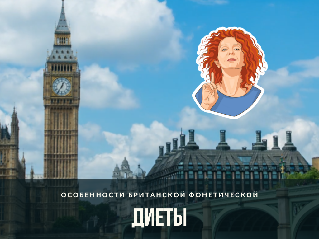 London is the capital of Great Britain. Фонетический разбор легендарной  фразы | Боевая английская фонетика | Дзен