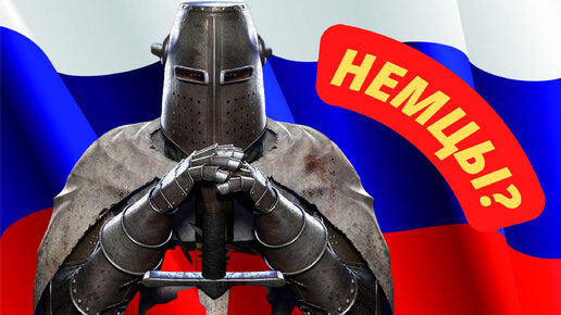 Download Video: Россией немцы не правили!