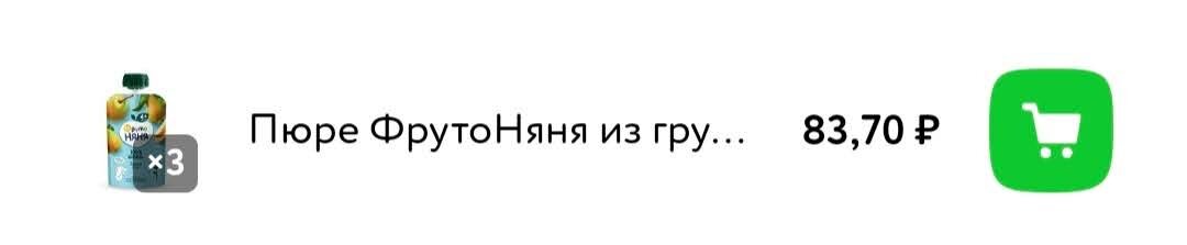 Три пюре из груш стоили 83 рубля