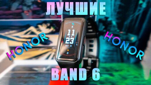 [ОБЗОР] Honor Band 6 | Хорошие фитнес часы