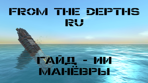 From the Depths Гайд по ИИ: Карточки и Манёвры