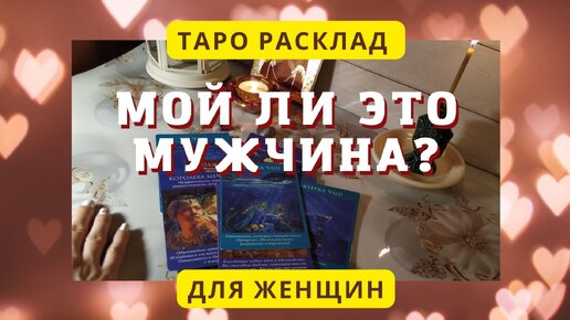 Гадание на любовь Это он или нет?