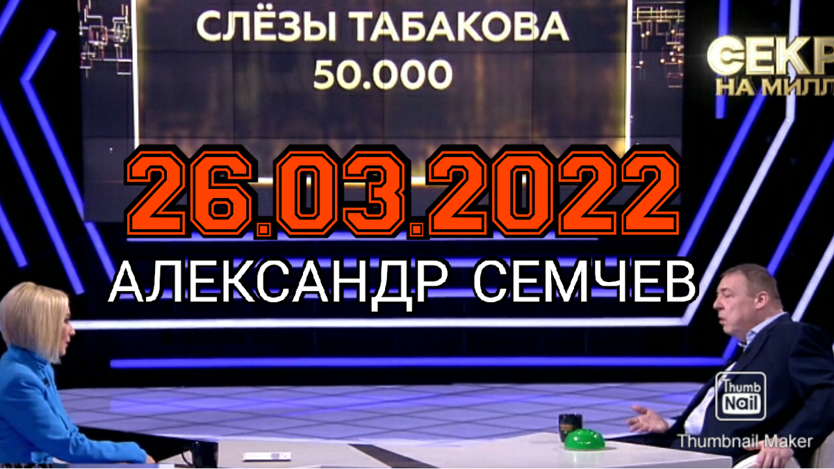 Фрагмент шоу Секрет на миллион из источника https://www.ntv.ru/peredacha/Secret_na_million/m55701/o692521/video/