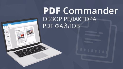 Как отредактировать файл PDF | Обзор программы на русском языке PDF Commander