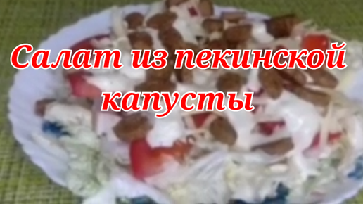 САЛАТ ИЗ ПЕКИНСКОЙ КАПУСТЫ