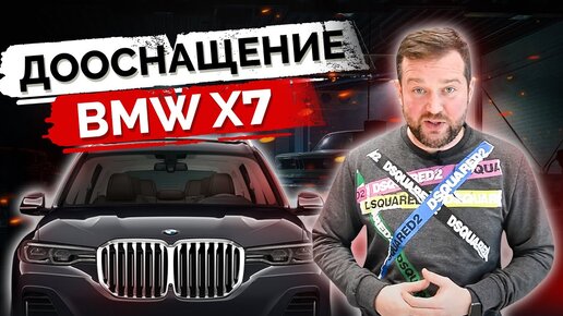 Электропороги из авиационного алюминия!Дооснащение BMW X7, электромеханический фаркоп,андроид в авто