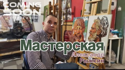 Мастерская / Александр Рыжкин / ⬇ВОПРОСЫ ПРИСЫЛАЙТЕ В ТЕЛЕГРАМ⬇