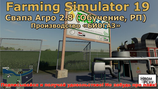 FS 19 Свапа Агро 2.8 Обучение, РП в Farming Simulator 19 Производство БИОГАЗА.