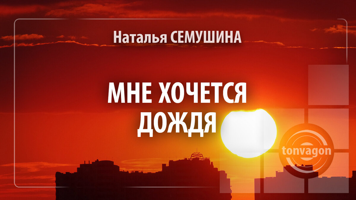 Стихотворение участвовало в конкурсе проекта ТОН-ВАГОН