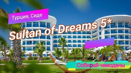 Отзыв об отеле Sultan of Dreams 5* (Турция, Сиде)