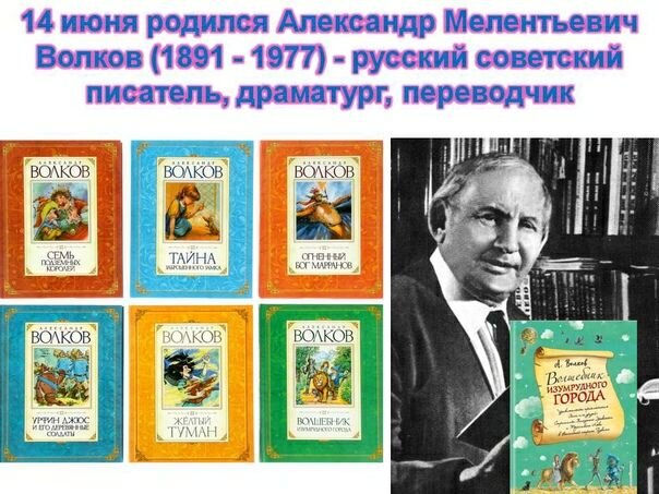 Писатель волков фото 14 июня родился АЛЕКСАНДР МЕЛЕНТЬЕВИЧ ВОЛКОВ (1891-1977) МБУ "ТМЦБС" Дзен