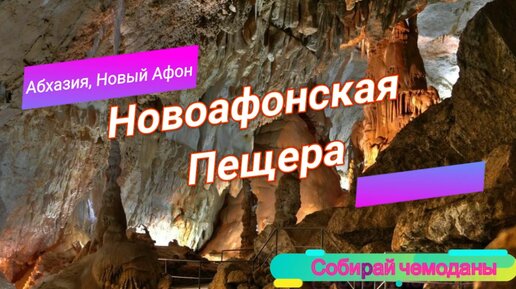 Новоафонская пещера. Экскурсия!