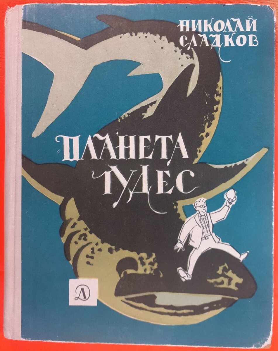 Обложка книги, издание 1966 года. Иллюстрации В.Алексеева и Н.Гришина. Фото взято из открытых источников в сети Интернет.