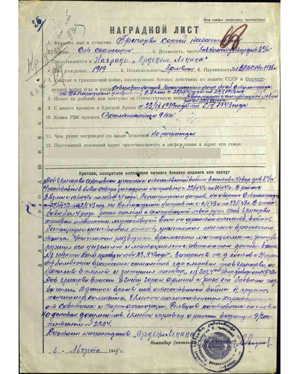 Наградной лист о представлении к ордену Ленина (награжден орденом Красной Звезды) старшему сержанту Григоряну Сергею Карапетовичу, бывшему командиру отделения 8-го гвардейского стрелкового полка 4-й гвардейской стрелковой дивизии. Даты подвига: 22.06.1941-30.06.1941, 10.07.1941-10.08.1941, 27.07.1942-02.01.1943, 06.01.1943-23.01.1943. Дата документа: 06.08.1946. Источник: pamyat-naroda.ru