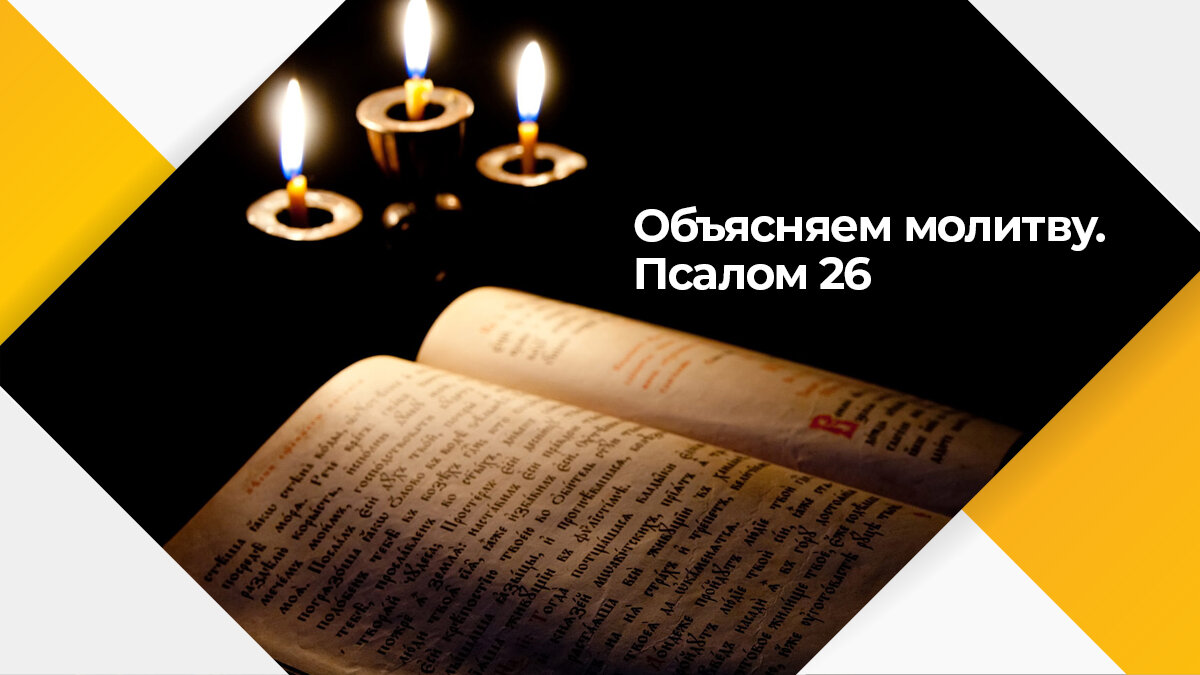 Объясняем молитвы. Псалом 26 | ☦️ Священник Антоний Русакевич ✓ | Дзен