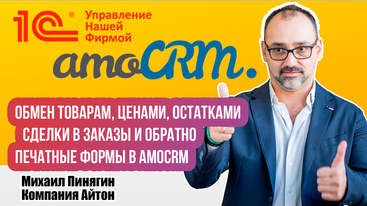“1С: УНФ” + amoCRM = счастье предпринимателя | Айтон: все о 1С:УНФ и не ...