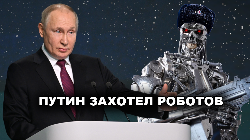 Путин потребовал научиться производить роботов.