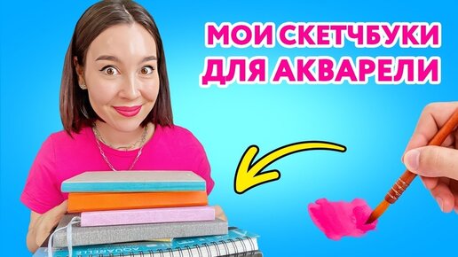 Мои скетчбуки для акварели! В чем рисую на данный момент