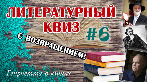 Литературный КВИЗ #6