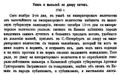 Указ о высылке ко двору котов (1745 г.). 
Источник: Листки из записной книжки «Русской старины»: Указы императрицы Елизаветы Петровны // Указ о высылке ко двору котов (1745) / сообщ. А. Г. Пупарев. — Русская старина: ежемес. историч. изд. — СПб.: Печатня В. Головина, 1871. — Т. 3. — Вып. 6. — С. 642 (вырезка).