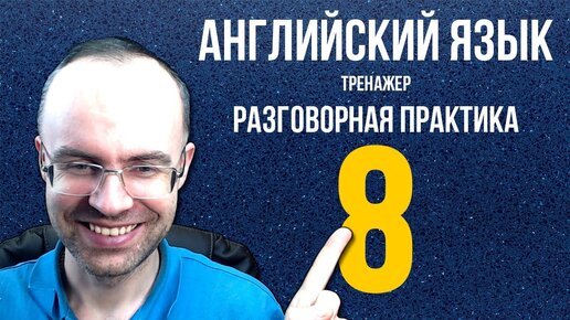 АНГЛИЙСКИЙ ЯЗЫК ТРЕНАЖЕР 8 РАЗГОВОРНАЯ ПРАКТИКА И АУДИРОВАНИЕ АНГЛИЙСКИЙ ДЛЯ НАЧИНАЮЩИХ УРОКИ