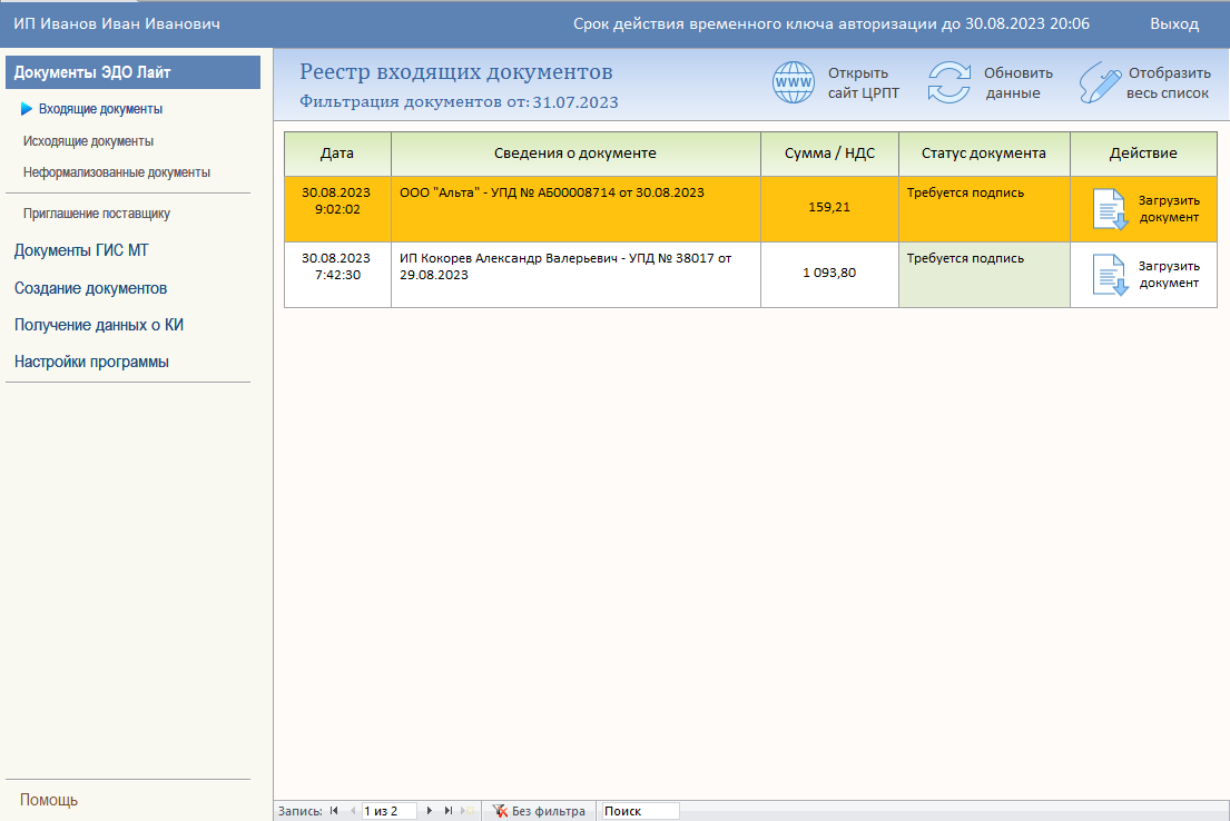 Пример входящих документов в ЭДО Lite (Лайт)