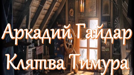Аркадий Гайдар - Клятва Тимура (аудиокнига)