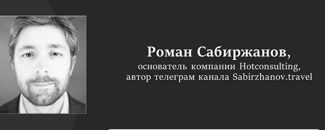 Роман Сабиржанов, основатель компании Hotconsulting, автор телеграм канала Sabirzhanov.travel