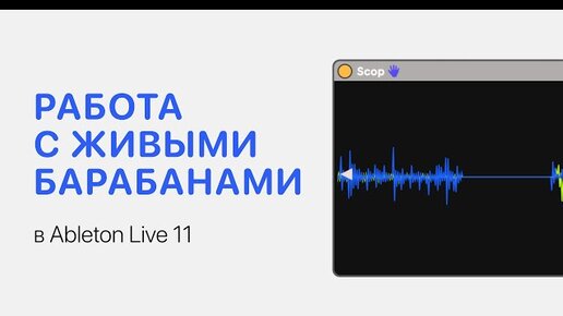 Работа с живыми барабанами в Ableton Live 11 [Ableton Pro Help]