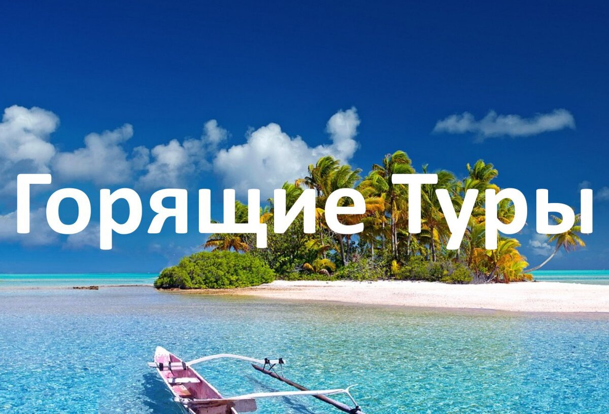 Картинка горящий тур в турцию