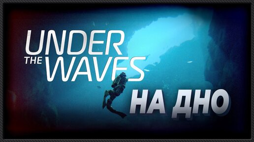 Приготовьтесь, мы погружаемся в Under The Waves