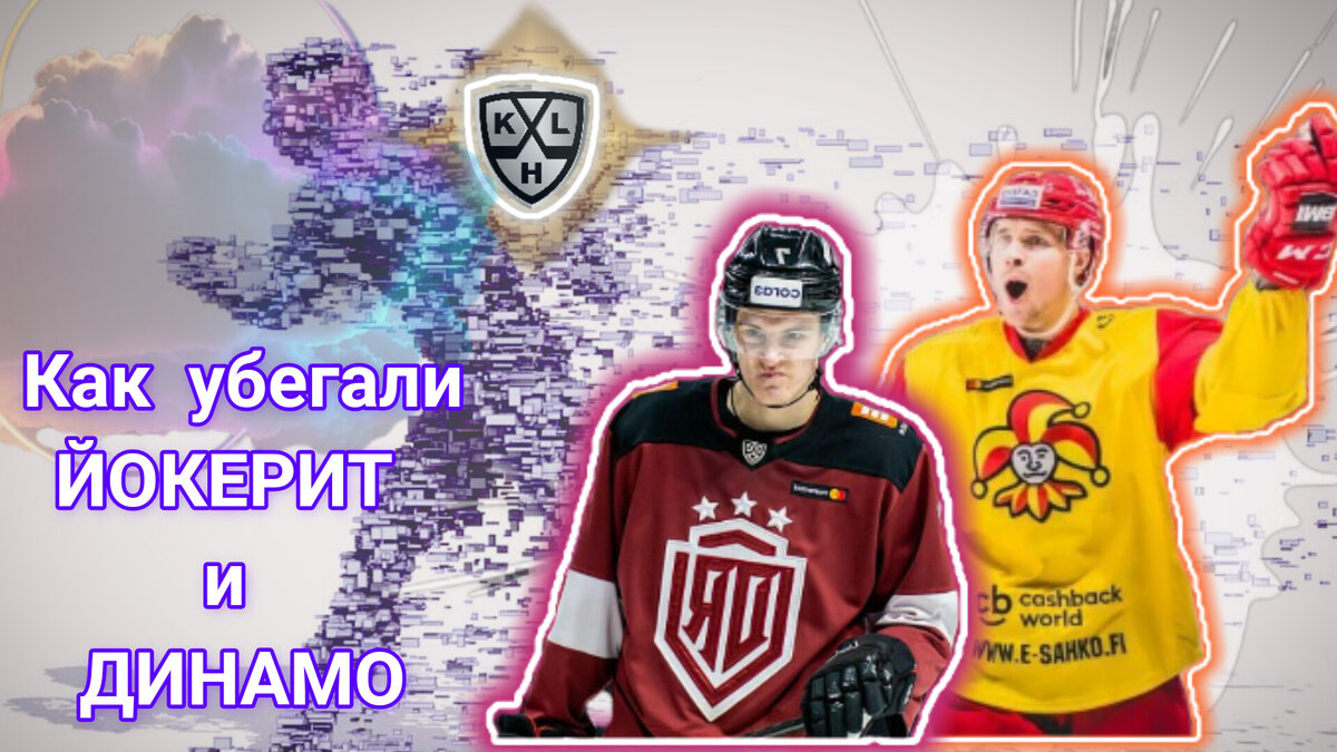 ДИНАМО РИГА И ЙОКЕРИТ. 