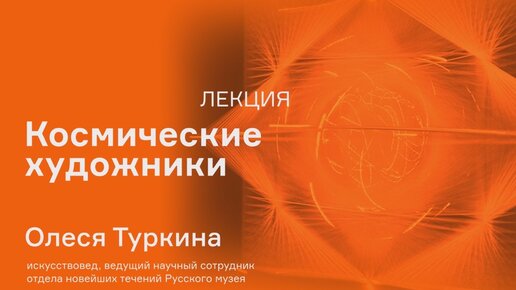 Лекция Олеси Туркиной «Космические художники: Франциско Инфанте и Вячеслав Колейчук»